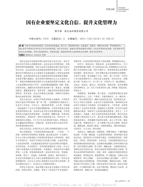 国有企业要坚定文化自信，提升文化管理力