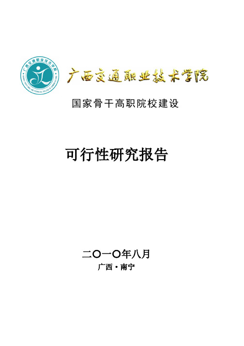 国家骨干高职院校建设可行性研究报告(定稿813)