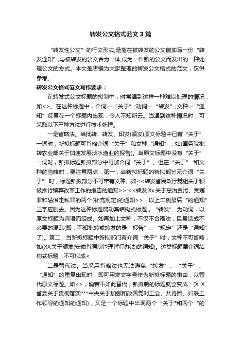 转发公文格式范文3篇