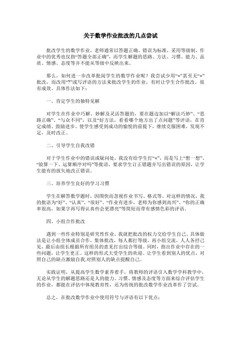 关于数学作业批改的几点尝试