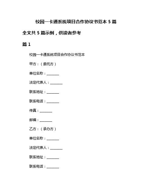 校园一卡通系统项目合作协议书范本5篇