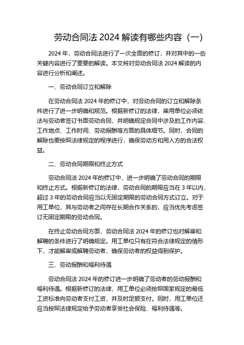 劳动合同法2024解读有哪些内容(一)