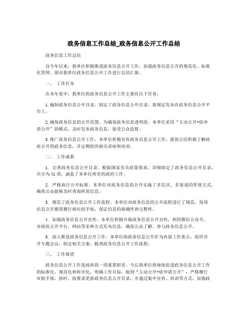 政务信息工作总结_政务信息公开工作总结