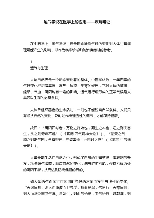 运气学说在医学上的应用——疾病辩证