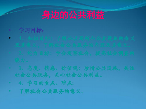 第二单元公共利益