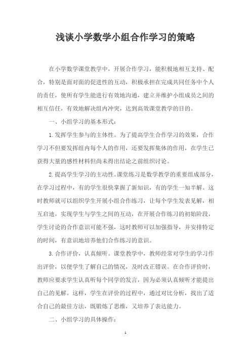 浅谈小学数学小组合作学习的策略