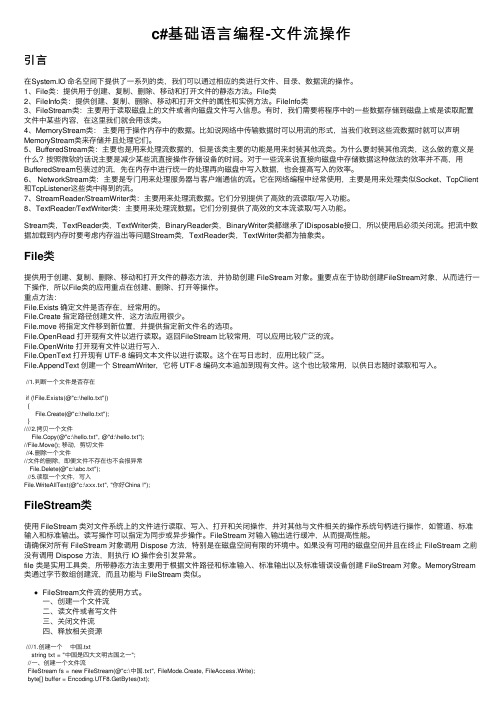 c#基础语言编程-文件流操作