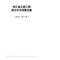 浙江省公路工程部分补充预算定额