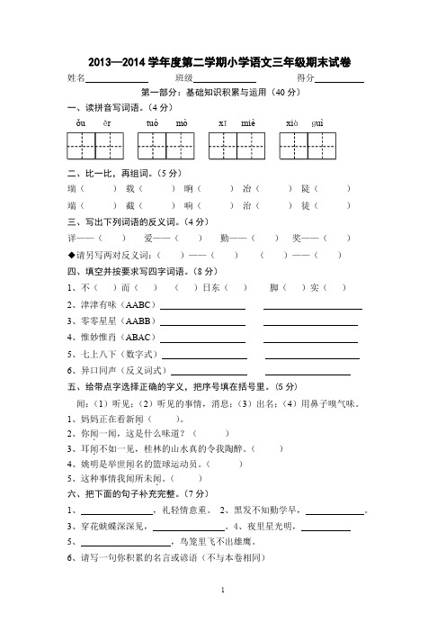 新课标2013—2014学年度第二学期小学语文三年级期末试卷