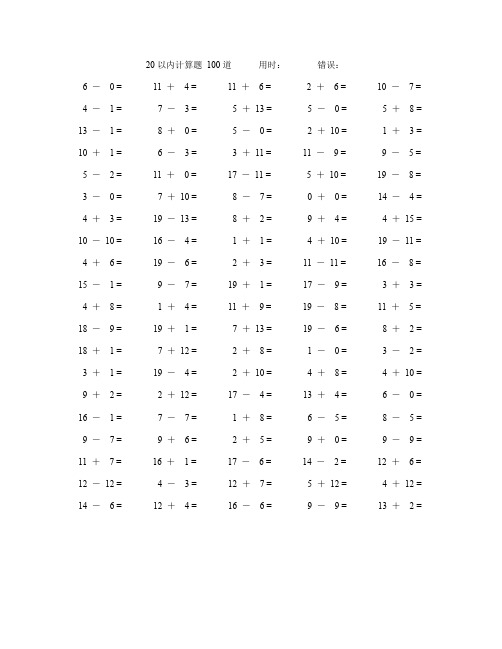 一年级20以内加减法数学口算题100道(附答案)