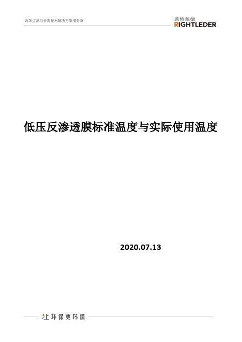 低压反渗透膜标准温度与实际使用温度