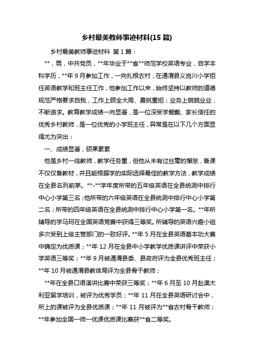 乡村最美教师事迹材料(15篇)