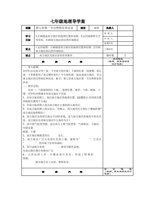 初中地理_第七章南方地区第一节自然特征与农业教学设计学情分析教材分析课后反思