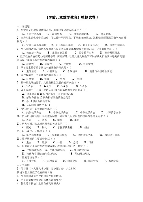 《学前儿童数学教育》模拟试卷1