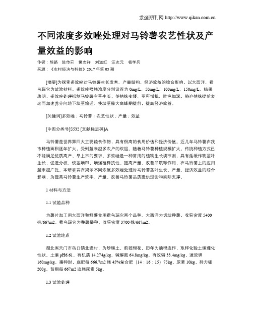 不同浓度多效唑处理对马铃薯农艺性状及产量效益的影响