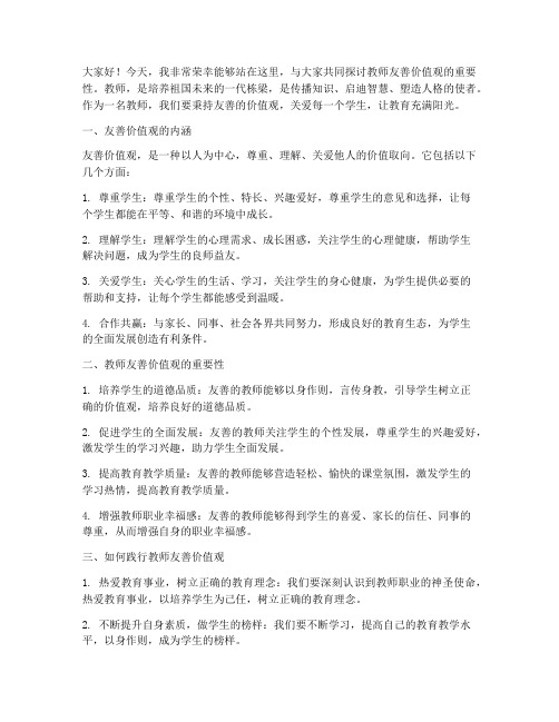 教师友善价值观演讲稿