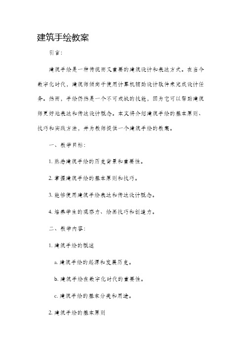 建筑手绘教案