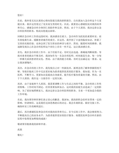 急诊科医师辞职报告