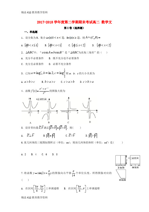 【配套K12】[学习]黑龙江省青冈县一中2017-2018学年高二数学下学期期末考试试题 文