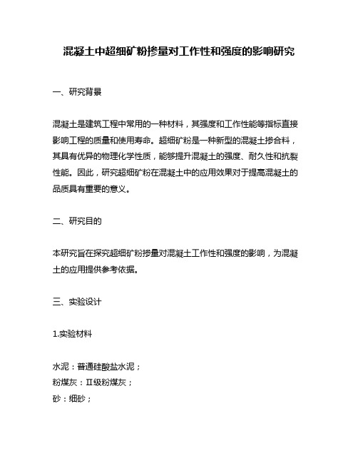 混凝土中超细矿粉掺量对工作性和强度的影响研究