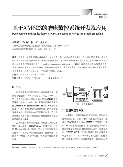 基于AM623的磨床数控系统开发及应用