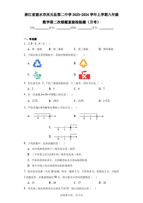 浙江省丽水市庆元县第二中学2023-2024学年上学期八年级数学第二次错题重做检验题(月考)