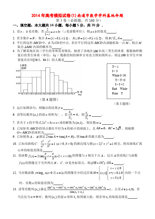 江苏省南通市2014届高三数学学科基地密卷(1)苏教版