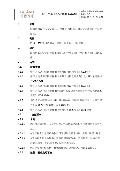 SGT-LEVEL4-05-模版-【施工图各专业审查要点】-结构