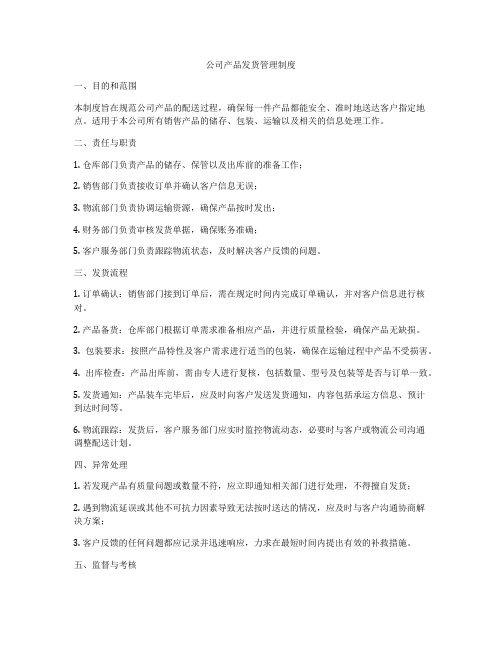 公司产品发货管理制度