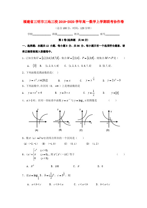 福建省三明市三地三校2019_2020学年高一数学上学期联考协作卷