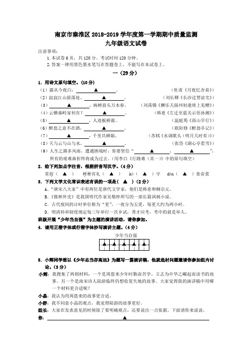 南京市秦淮区2018-2019学年度第一学期期中质量监测九年级语文试卷(含答案)