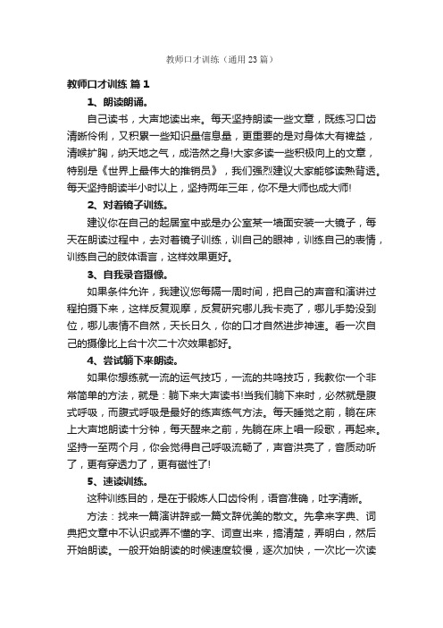 教师口才训练（通用23篇）