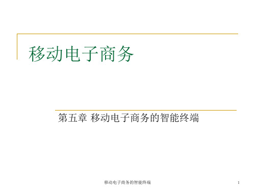 移动电子商务的智能终端课件