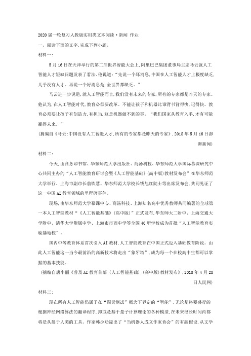 2020届高中语文一轮复习人教版实用类文本阅读·新闻作业Word版