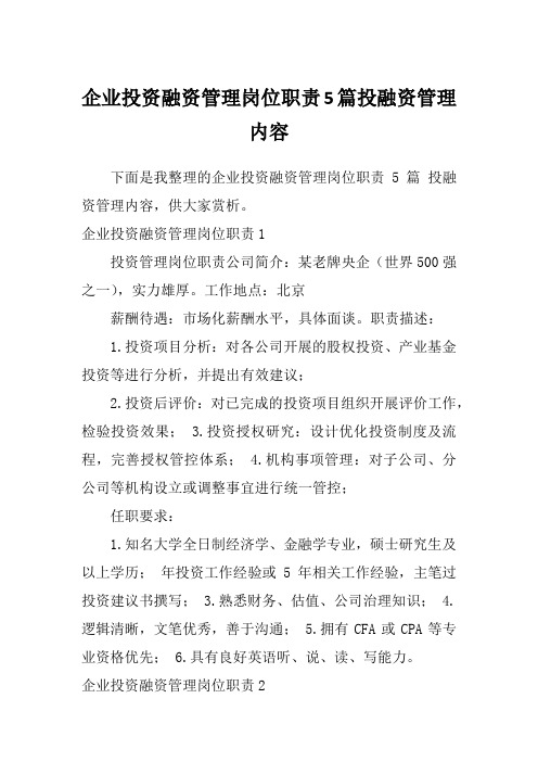 企业投资融资管理岗位职责5篇投融资管理内容