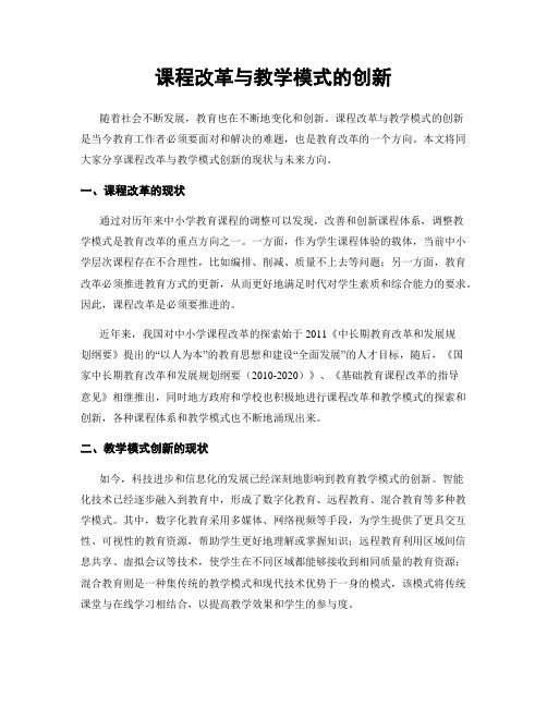 课程改革与教学模式的创新