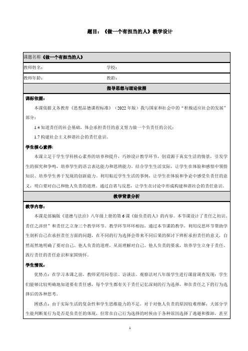 8年级上册道德与法治部编版教案《做负责的人》 (2)