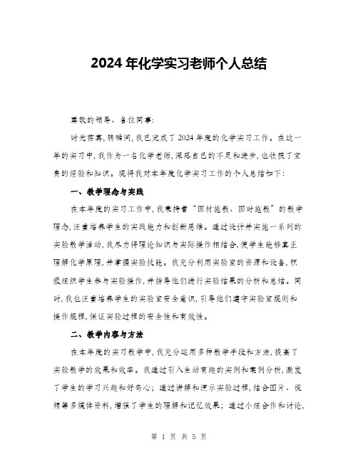 2024年化学实习老师个人总结(二篇)