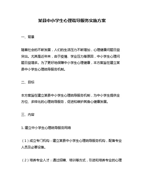 某县中小学生心理疏导服务实施方案