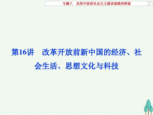 高考历史复习改革开放前社会主义建设道路的探索第16讲改革开放前新中国的经济、社会生活、思想文化与科技课