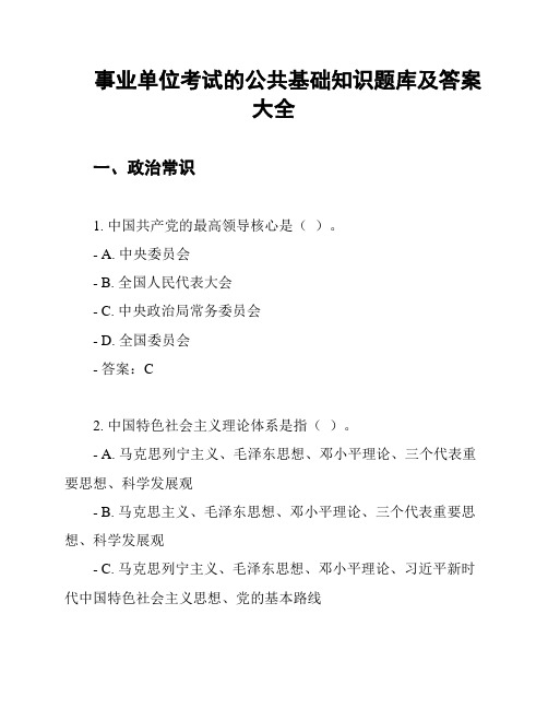 事业单位考试的公共基础知识题库及答案大全