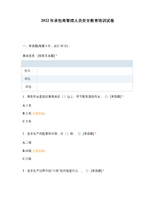 2022年承包商管理人员安全教育培训试卷