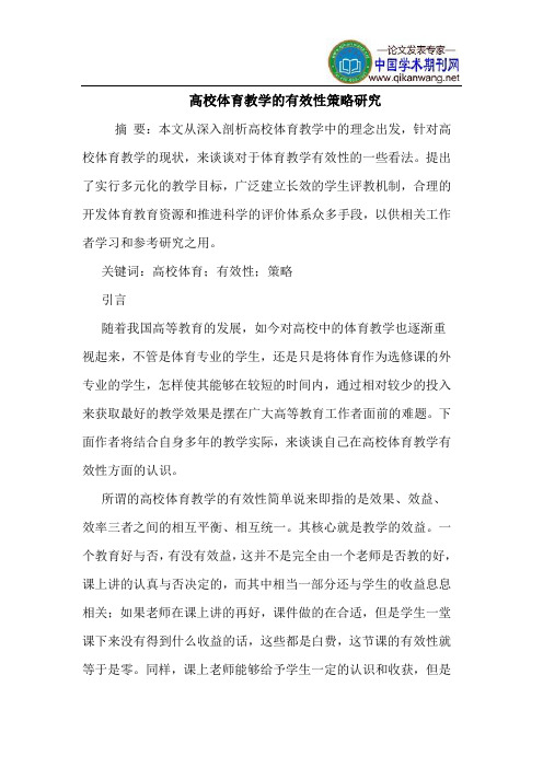 高校体育教学的有效性策略研究