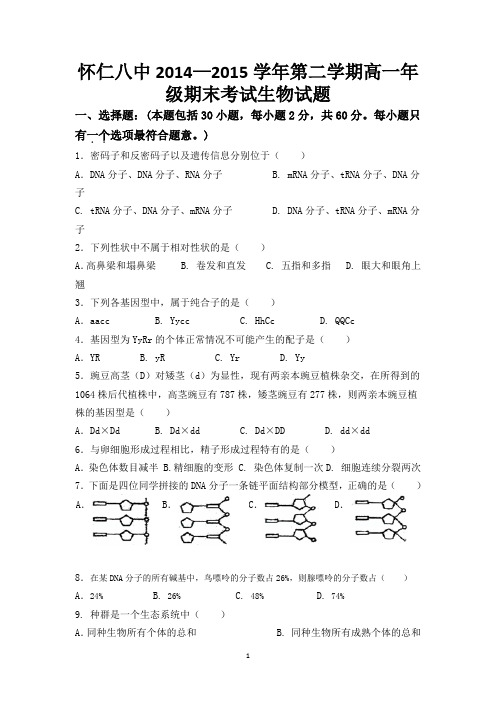 山西省怀仁八中2014-2015高一下学期期末考试生物试题 Word版无答案