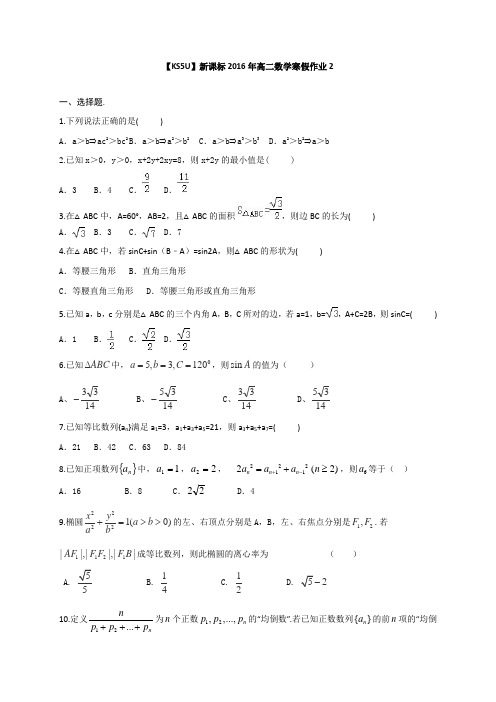 【原创】新课标高二数学寒假作业含答案_2