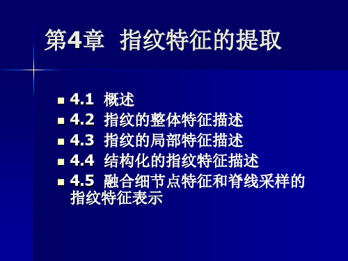 第4章  指纹特征的提取_PPT课件