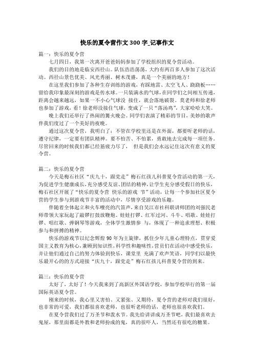 快乐的夏令营作文300字_记事作文