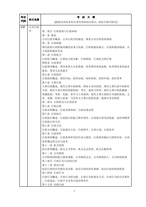 湖南大学856公共行政学2021年考研专业课初试大纲