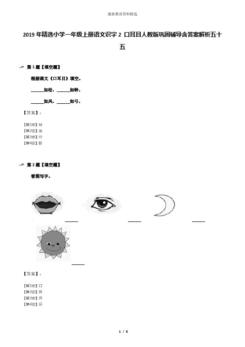 2019年精选小学一年级上册语文识字2 口耳目人教版巩固辅导含答案解析五十五