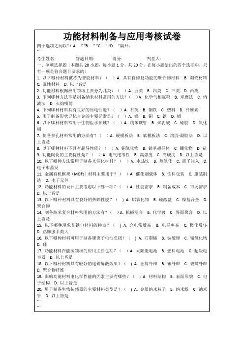 功能材料制备与应用考核试卷